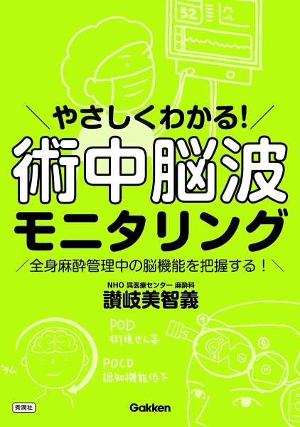 やさしくわかる! 術中脳波モニタリング 全身麻酔管理中の脳機能を把握
