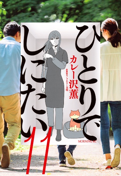 ひとりでしにたい