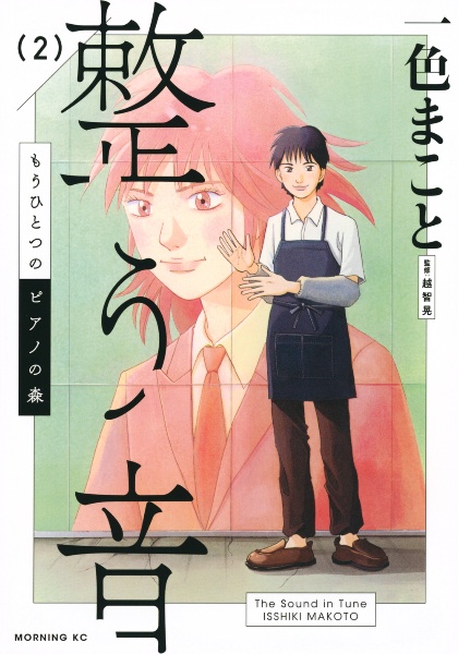 もうひとつのピアノの森 整う音