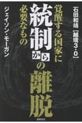 統制からの離脱 覚醒する国家に必要なもの