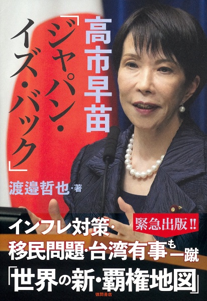 高市早苗「ジャパン・イズ・バック」