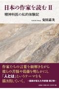 日本の作家を読む 精神科医の私的体験記