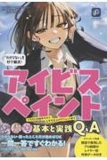 アイビスペイント 基本と実践Q&A アイビス公式「わからない」を秒で解決!
