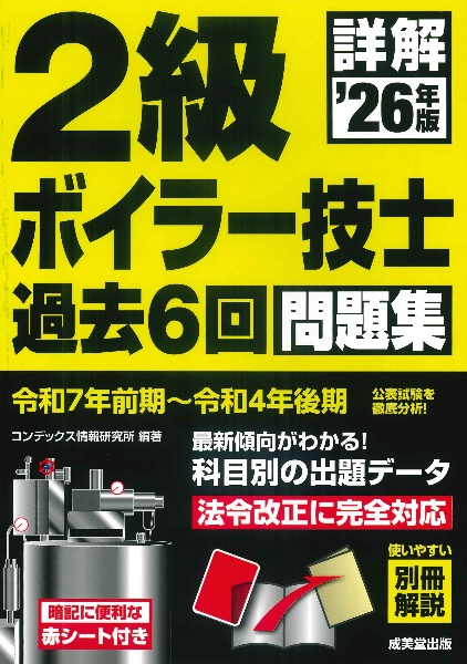 詳解2級ボイラー技士過去6回問題集 '26年版/コンデックス情報研究所