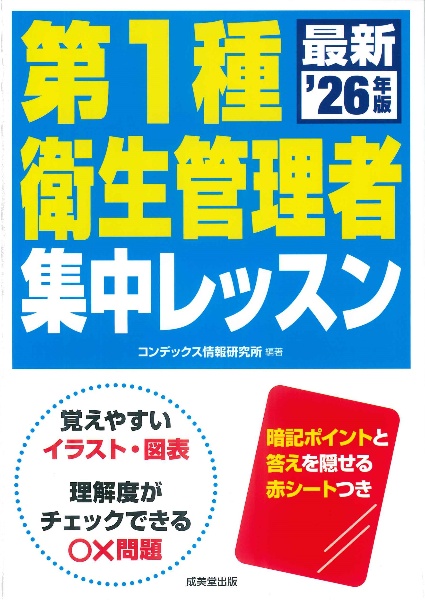 第1種衛生管理者集中レッスン ’26年版