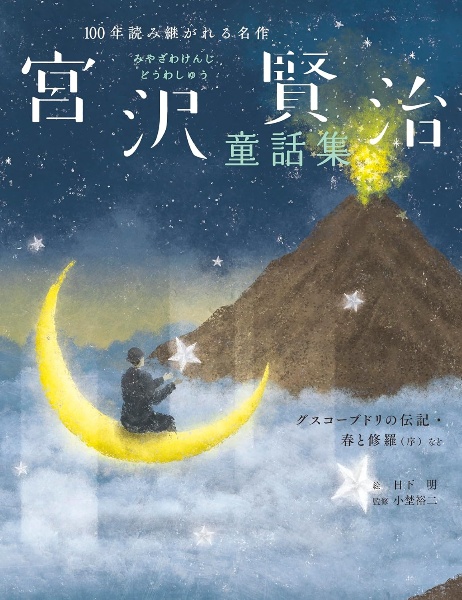 宮沢賢治童話集 グスコーブドリの伝記・春と修羅(序)など
