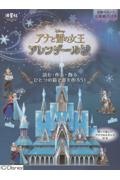 本物みたい!立体紙パズル ディズニーアナと雪の女王 アレンデール城 読む・作る・飾る ひとつの箱で夢を作ろう!