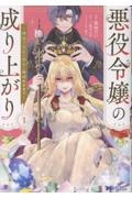 悪役令嬢の成り上がり~隣国で宝石の聖女と呼ばれるまで~