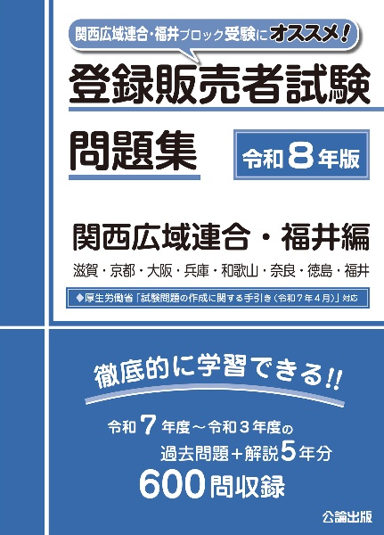 登録販売者試験問題集 関西広域連合・福井編 令和8年版