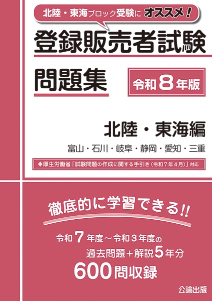 登録販売者試験問題集 北陸・東海編 令和8年版