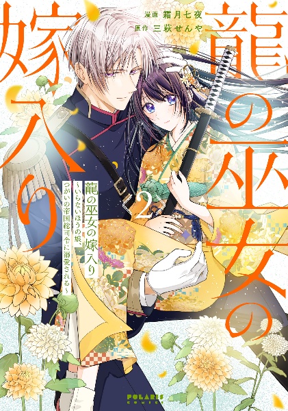 龍の巫女の嫁入り~いらないほうの娘、つがいの帝国総司令に溺愛される~