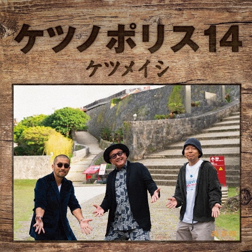 ケツノポリス14