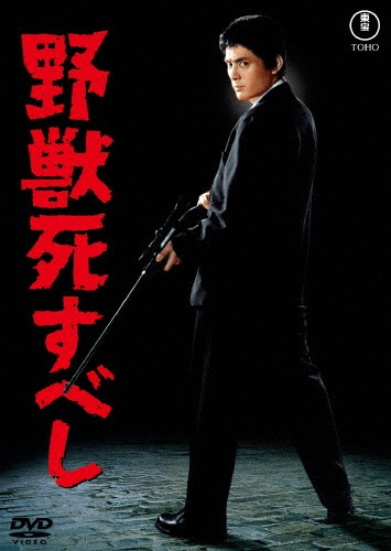 野獣死すべし<東宝 DVD 名作セレクション>