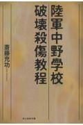 陸軍中野学校破壊殺傷教程