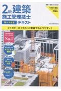2級建築施工管理技士第一次検定テキスト 令和8年度版