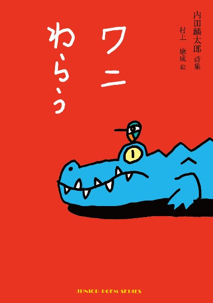 ワニわらう