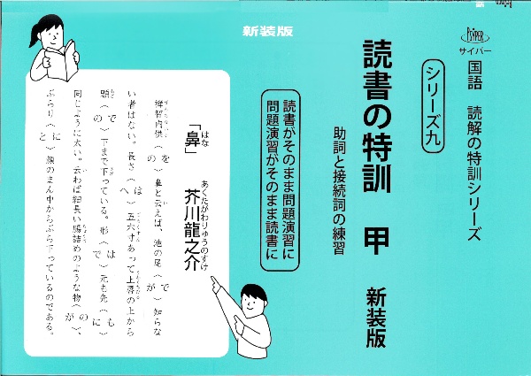 読書の特訓 甲 助詞と接続詞の練習
