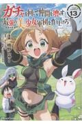 ガチャを回して仲間を増やす 最強の美少女軍団を作り上げろ THE COMIC