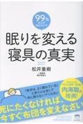 眠りを変える 寝具の真実 死にたくなければ、今すぐ布団を変えなさい