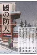 國の防人
