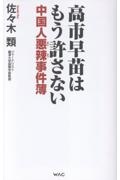 高市早苗はもう許さない 中国人悪辣事件簿