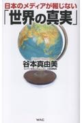 日本のメディアが報じない「世界の真実」