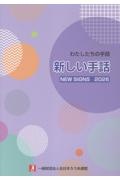 新しい手話 2026/全日本ろうあ連盟 - 販売書籍｜TSUTAYA レンタル