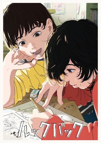 ルックバック