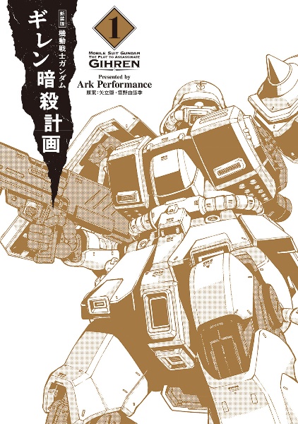機動戦士ガンダム ギレン暗殺計画<新装版>（1）