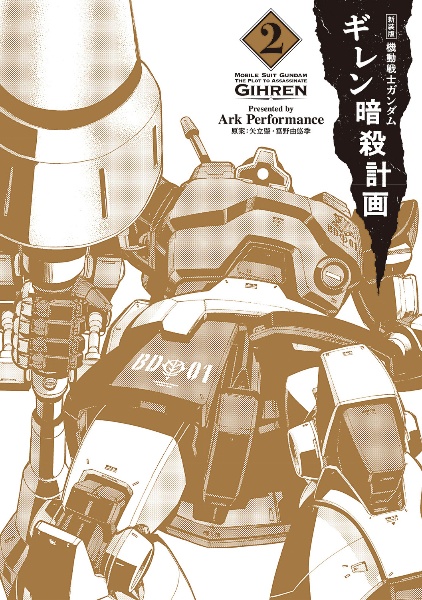 機動戦士ガンダム ギレン暗殺計画<新装版>（2）