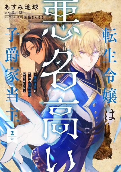 転生令嬢は悪名高い子爵家当主~領地運営のための契約結婚、承りました~（2）