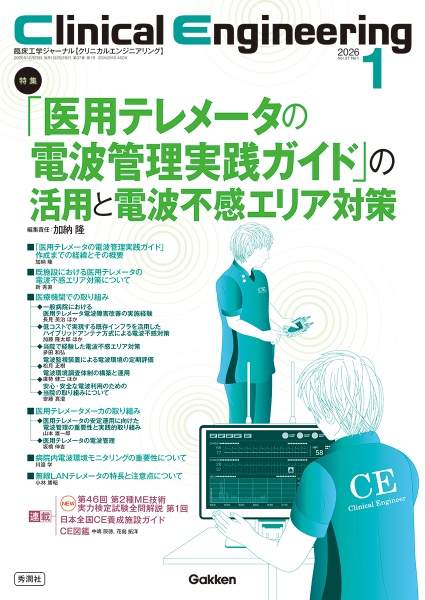 Clinical Engineering 特集:「医用テレメータの電波管理実践ガイド」の活用と電波不感 2026年1月号 Vol.37 臨床工学ジャーナル