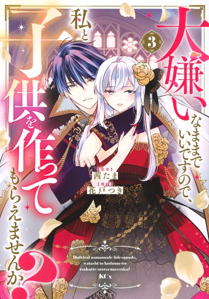 大嫌いなままでいいですので、私と子供を作ってもらえませんか?