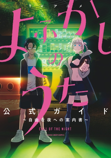 TVアニメ『よふかしのうた』公式ガイド ~自由な夜への案内書~