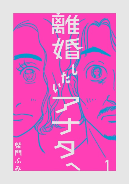 離婚したいアナタへ