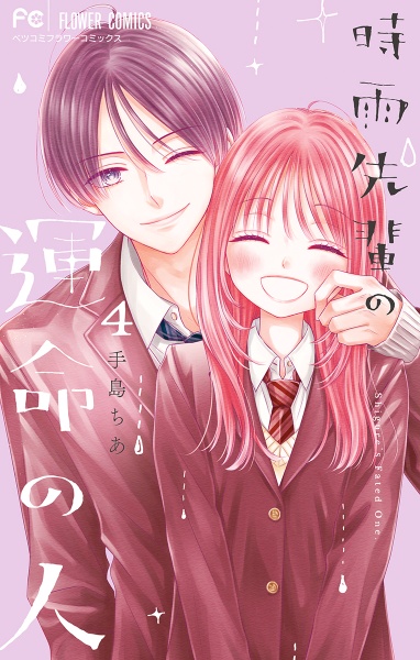 時雨先輩の運命の人