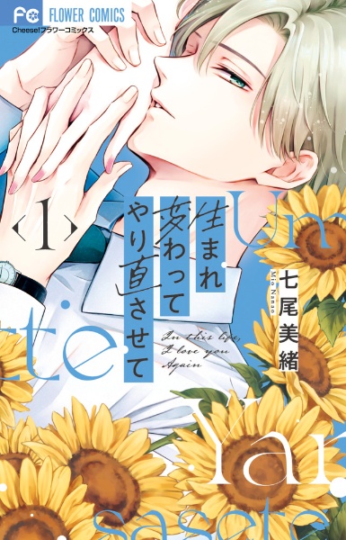 生まれ変わってやり直させて（1）/七尾美緒 - 販売コミック｜TSUTAYA