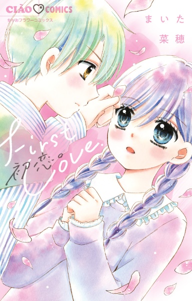 12歳。1~15巻 まいた菜穂 12歳。15 | まいた菜穂 | 【試し読みあり】 – 小学館コミック