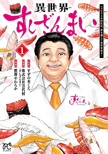 異世界すしざんまい マグロ大王木村社長、食を通じて異世界改革!