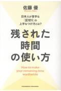 残された時間の使い方 日本人が苦手な「区切り」の上手なつけ方とは?