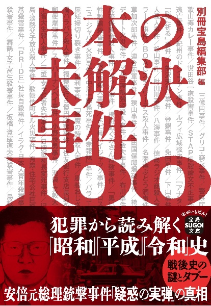 日本の未解決事件100 犯罪から読み解く 「昭和」「平成」「令和」史