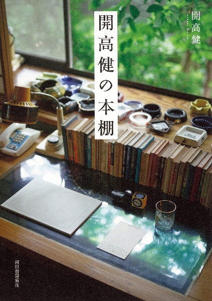開高健の本棚