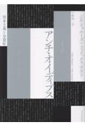 アンチ・オイディプス 資本主義と分裂症