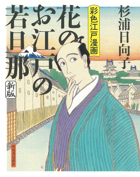 花のお江戸の若旦那<新装版> 彩色江戸漫画