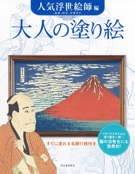 大人の塗り絵 人気浮世絵師編