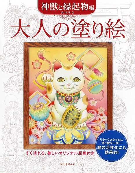 大人の塗り絵 神獣と縁起物編 すぐ塗れる、美しいオリジナル原画付き