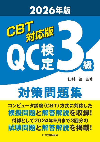 CBT対応版 QC検定3級 対策問題集 2026年版