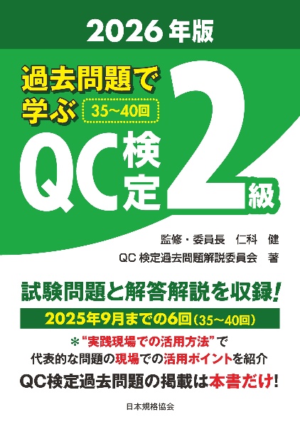 過去問題で学ぶQC検定 2級 2026年版
