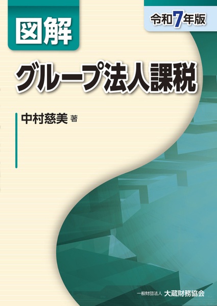 図解グループ法人課税 令和7年版/中村慈美 - 販売書籍｜TSUTAYA