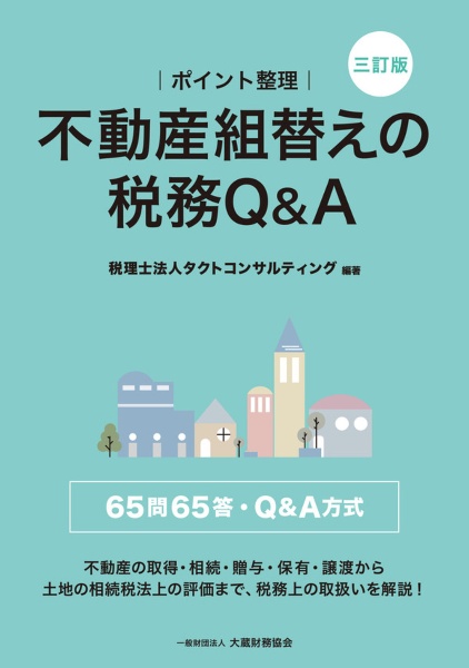 ポイント整理不動産組替えの税務Q&A 65問65答 三訂版